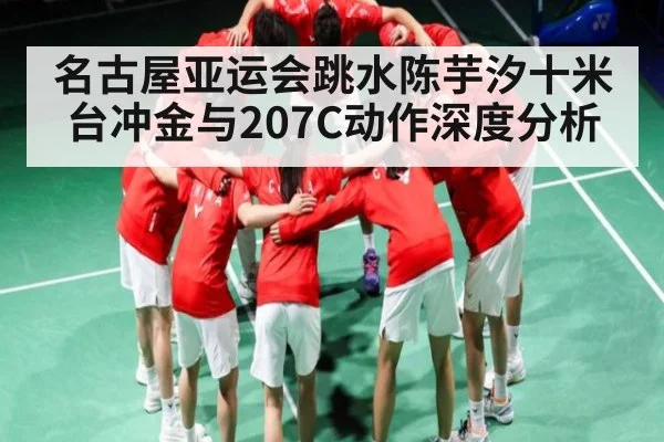 名古屋亚运会跳水陈芋汐十米台冲金与207C动作深度分析 | MKSPORT