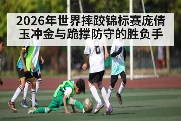 2026年世界摔跤锦标赛庞倩玉冲金与跪撑防守的胜负手